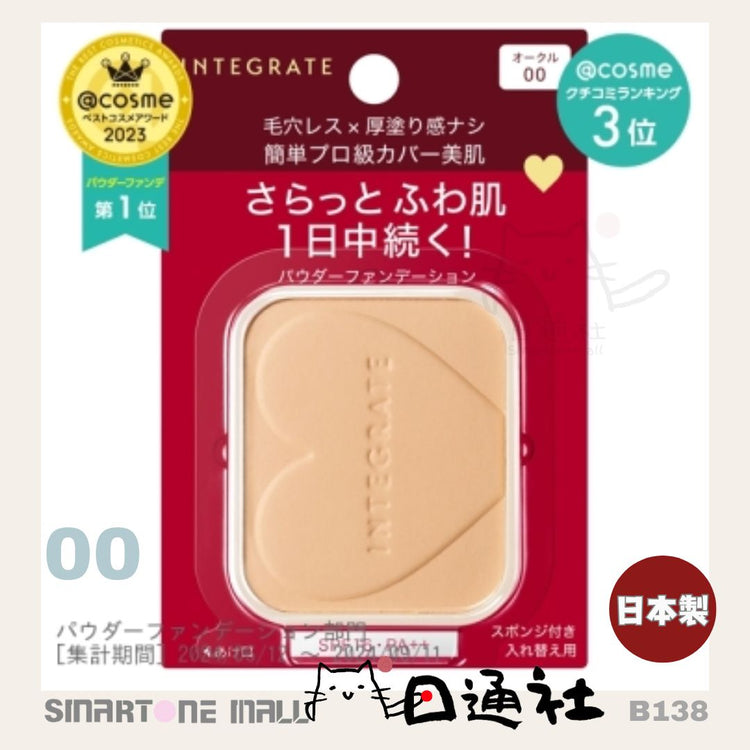 Made in Japan: Shiseido Integrate Soft Focus Transparent Skin Powder (with case and puff) (B138)