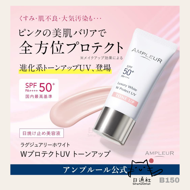 [Made in Japan] Ampleur Luxury White W Protect UV Tone-Up Physical Sunscreen (B150)