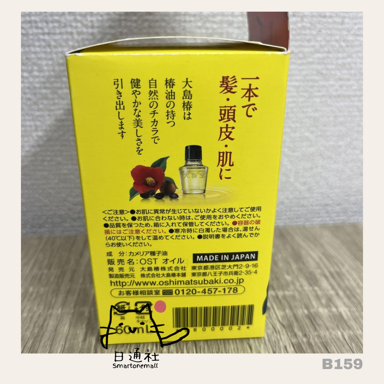 Made in Japan: Oshima Tsubaki Oil 60ml (B159)