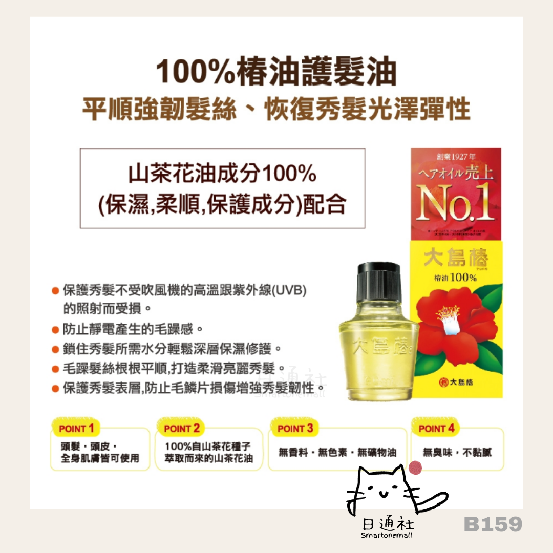 Made in Japan: Oshima Tsubaki Oil 60ml (B159)