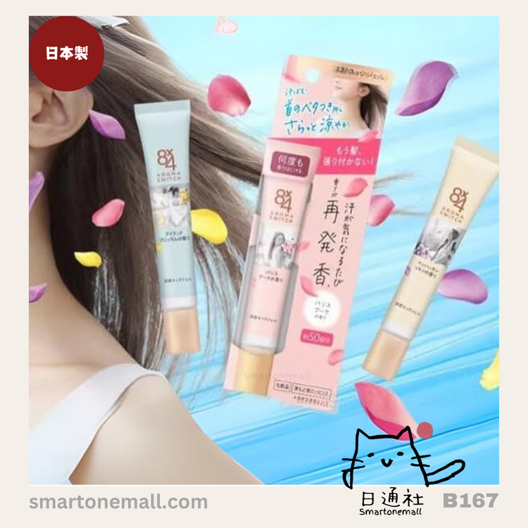 日本製：日本の女の子が香る秘密—花王 8x4 アロマスイッチ 涼感フレグランスネックジェル 20g (B167)