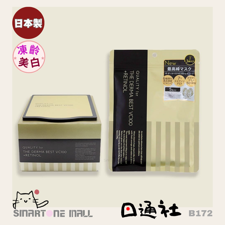 日本製：Quality 1st VC100 + レチノールマスク（5枚入/20枚入）(B172)