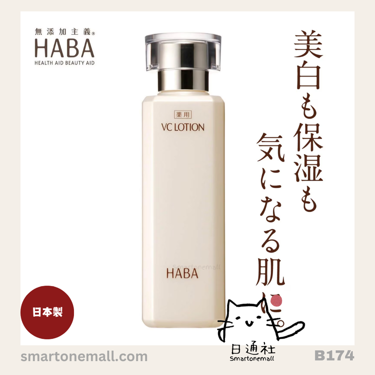 日本製：HABA VCローション（美白化粧水） 180ml (B174)