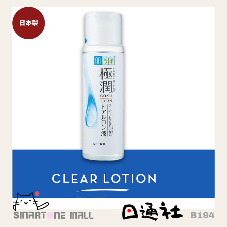 日本製：肌ラボ 極潤ヒアルロン液（しっとりタイプ） (B194)