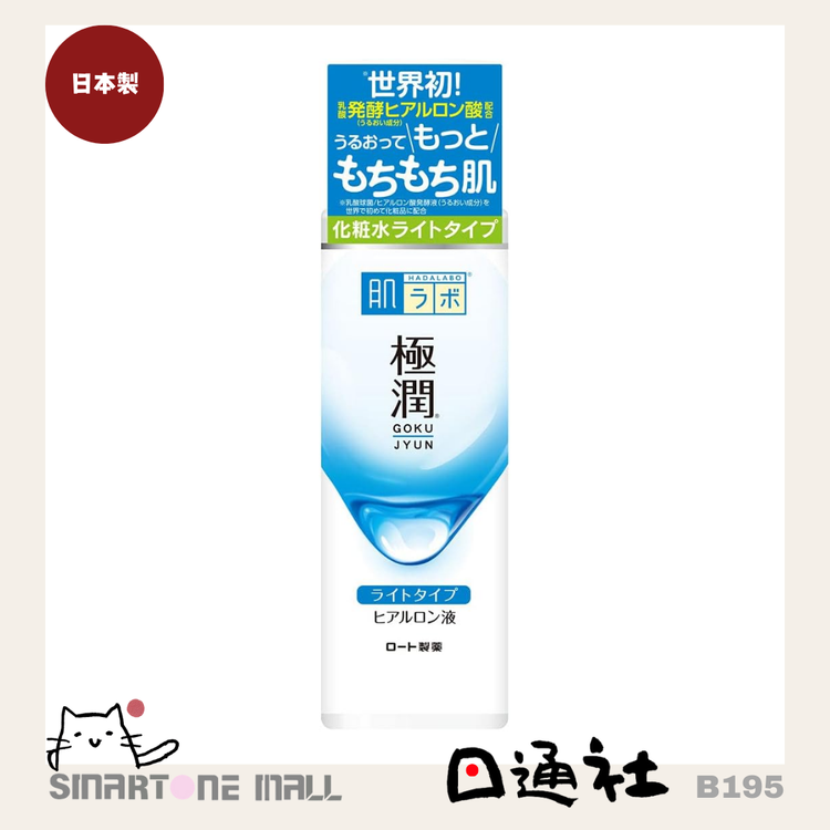 日本製：肌ラボ 極潤ヒアルロン液（ライトタイプ） 170ml (B195)