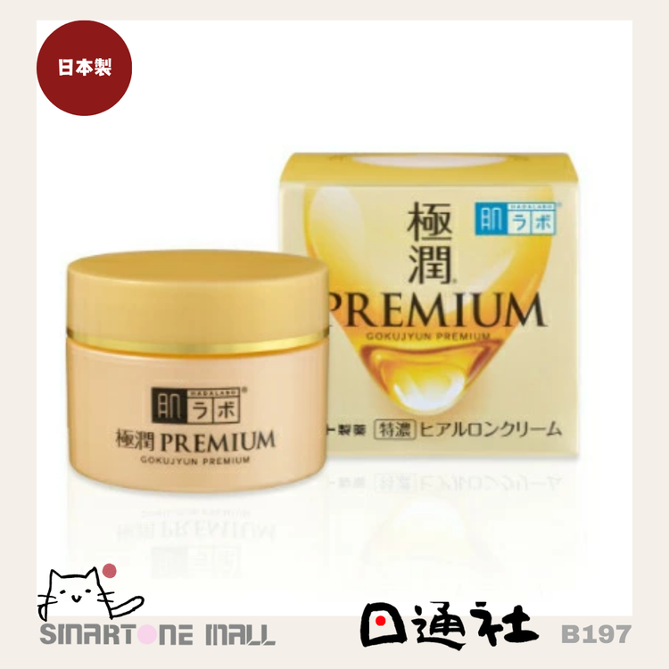 日本製：肌研 極潤プレミアム ヒアルロンクリーム 50g (B197)