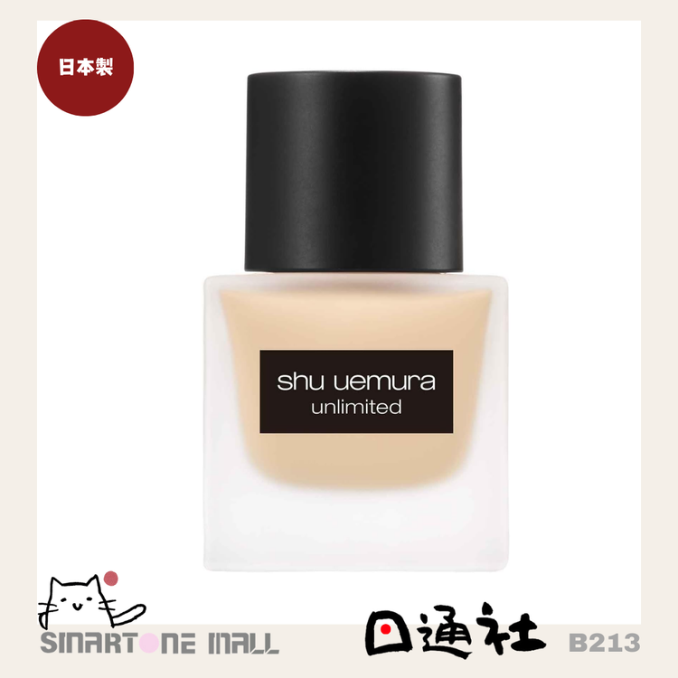 日本製：シュウ ウエムラ アンリミテッド ラスティング フルイド SPF24 PA+++ 35ml (B213)