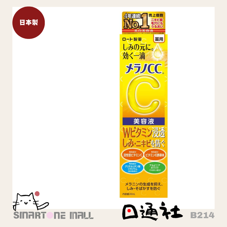 日本製：メラノCC 薬用しみ 集中対策 プレミアム美容液 20ml (B214)