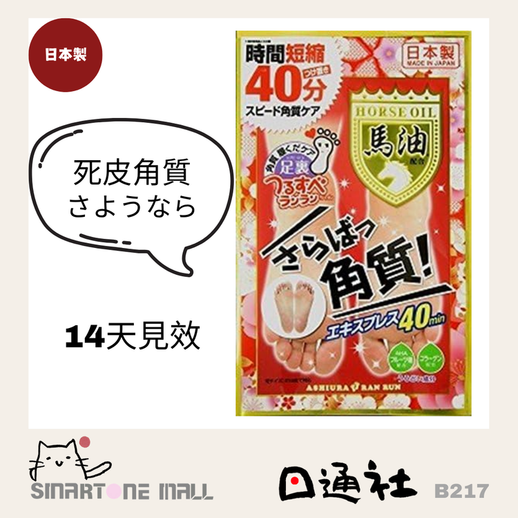 日本製：Feet Mask 襪套型馬油去角質美容足膜 30ml 【1足分】 (B217)