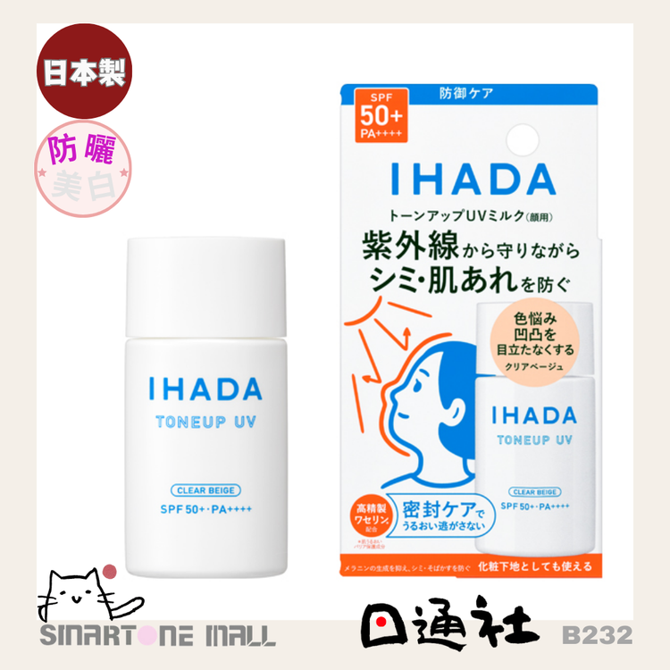 日本製：IHADA トーンアップUV 薬用美白プロテクトUVエッセンス SPF50+ PA++++ (B232)