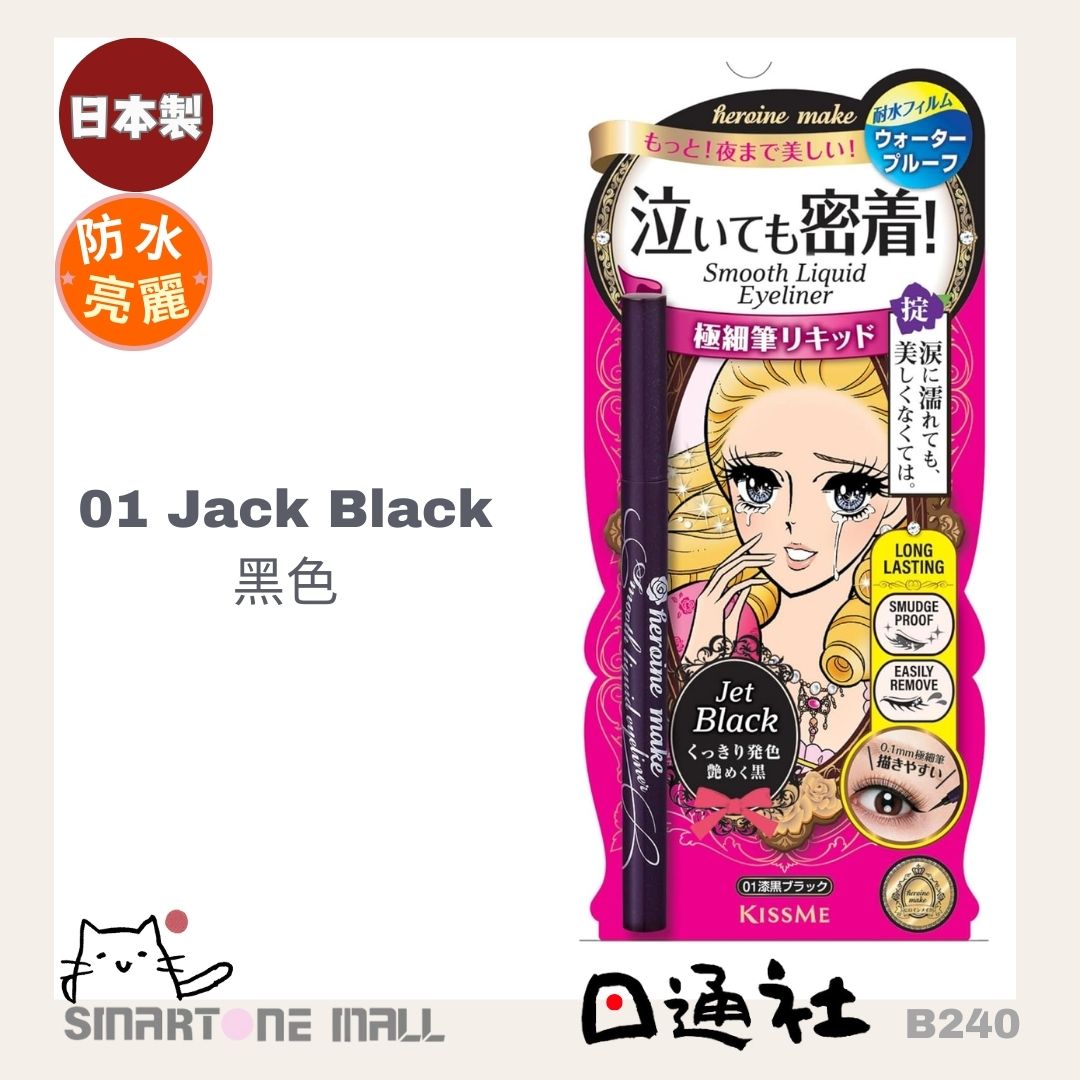 Made in Japan: Kiss Me Liquid Eyeliner (B240)