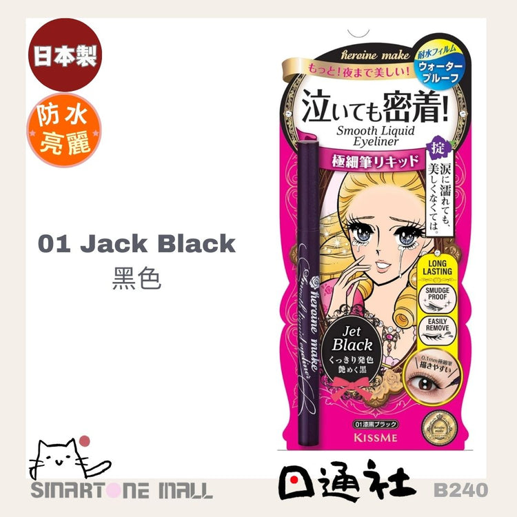 Made in Japan: Kiss Me Liquid Eyeliner (B240)