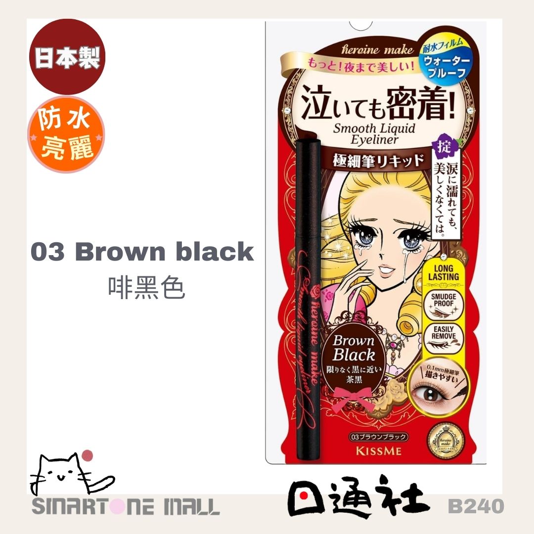 Made in Japan: Kiss Me Liquid Eyeliner (B240)