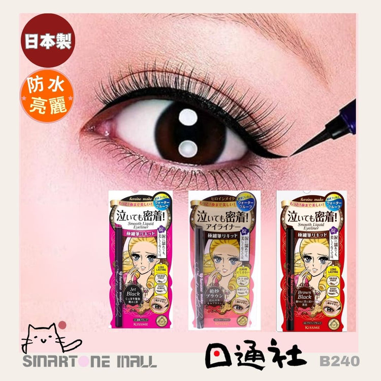 Made in Japan: Kiss Me Liquid Eyeliner (B240)