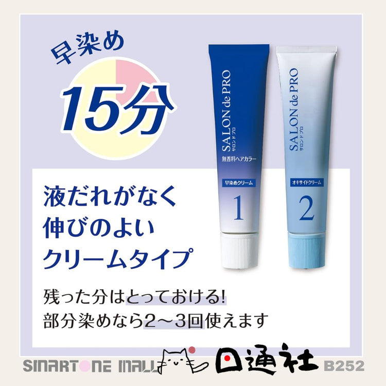 日本製：Salon de Pro 無香型快速染髮膏 2盒 (B252)