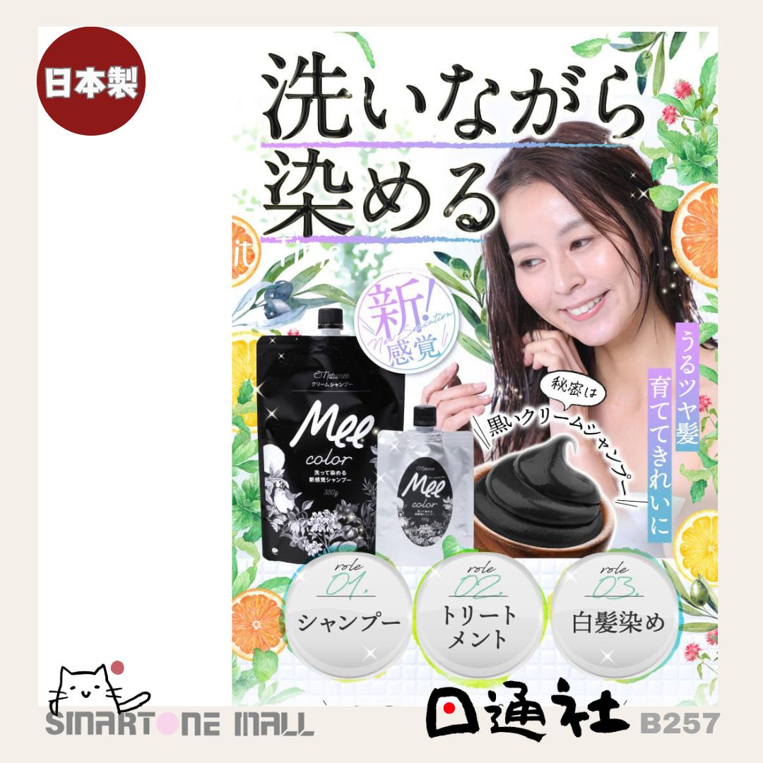 日本製：🏆Mee Color 天然草本染髮霜 350g (B257)