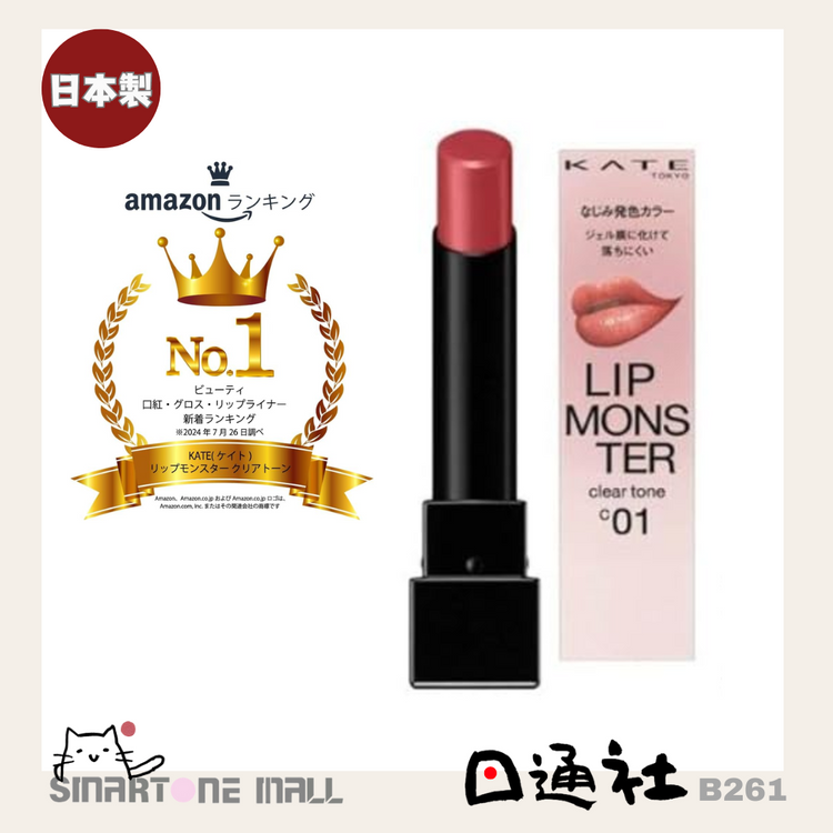 日本製：KATE 怪獸唇膏 Clear Tone (B261)