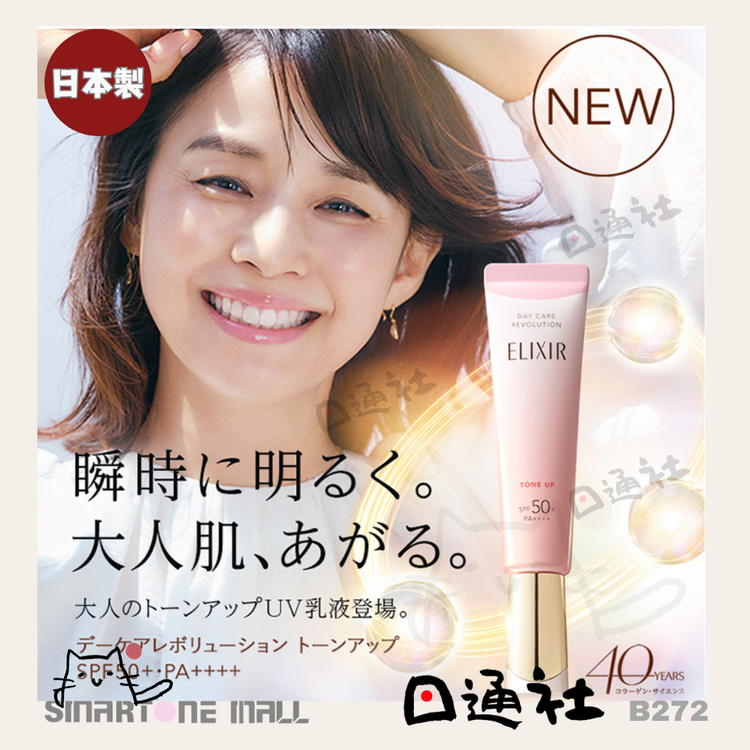 日本製：Shiseido 資生堂ELIXIR防曬隔離妝前乳35ml (B272)(B272) / Made in Japan: Shiseido ELIXIR Sunscreen Primer 35ml (B272)