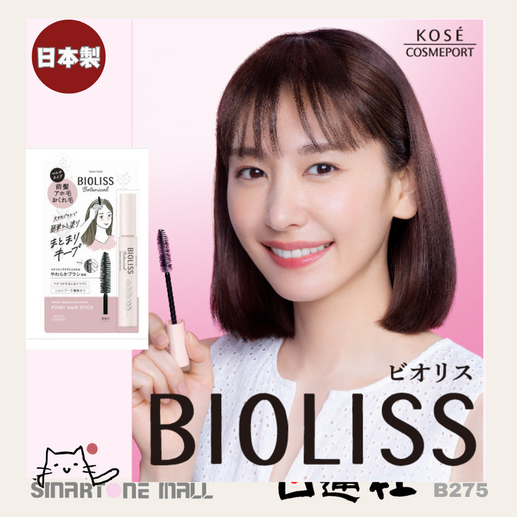 日本製：コーセー ビオリス ポイントヘアスティック (B275)