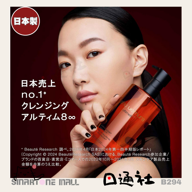 Made in Japan: Shu Uemura Ultime8 Sublime Beauty Cleansing Oil 450ml (B294)