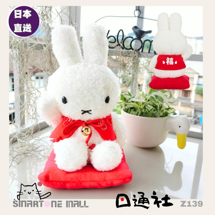 日本直送：Miffy招きうさぎ(Z139)