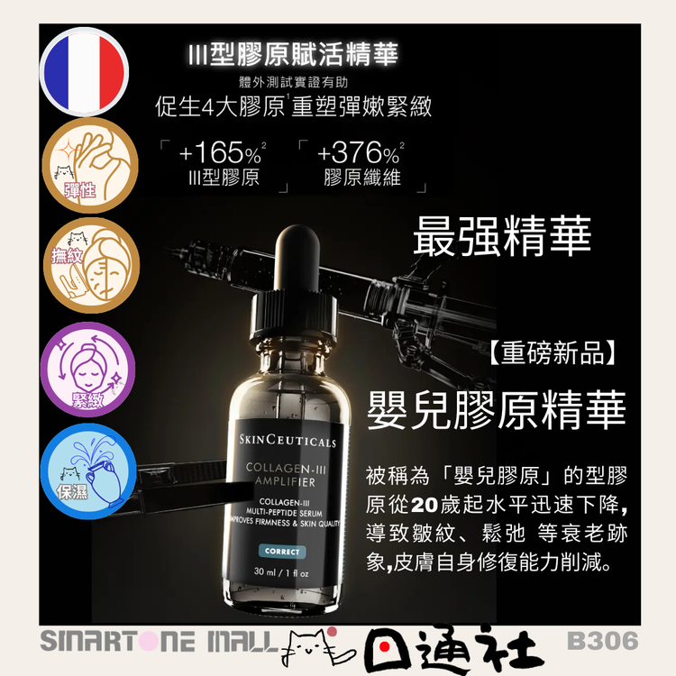 フランス製：Skin Ceuticals コラーゲン III アンプリファイア 30ml (B306)