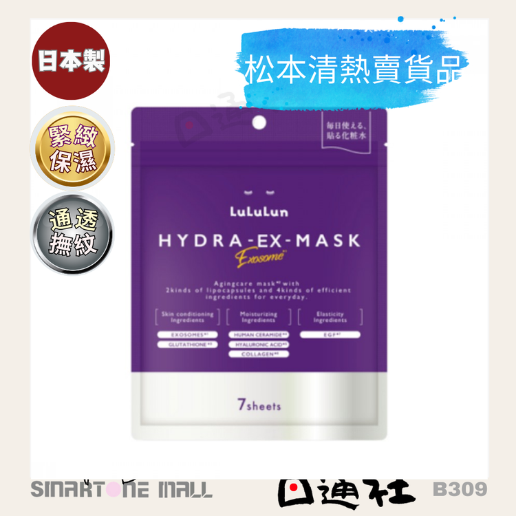 Made in Japan: LuLuLun - Hydra-EX All-in-One Revitalizing and Regenerating Face Mask 7-sheet pack (B309)