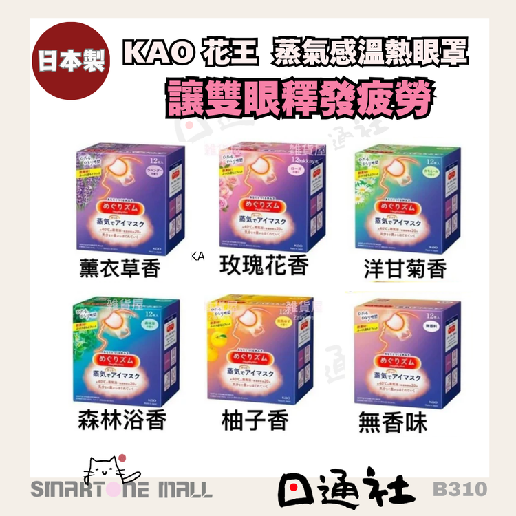 Made in Japan: KAO Steaming Warm Eye Mask (12 Pieces) (B310)