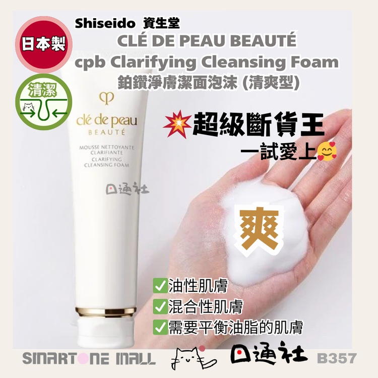 [Made in Japan] Clé de Peau Beauté - CPB Clarifying Cleansing Foam 125ml (B357)