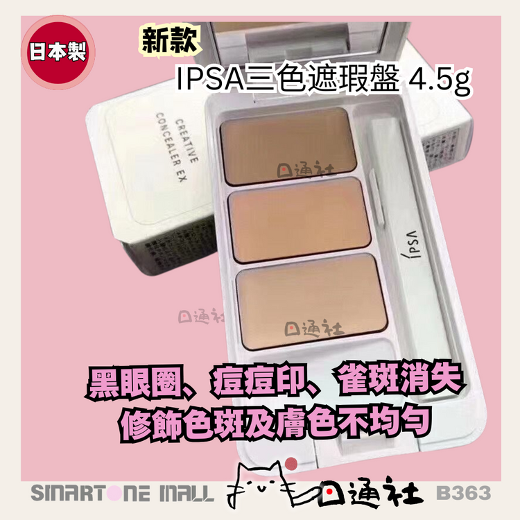 Made in Japan: New IPSA Tri-Color Concealer Palette 4.5g (B363)