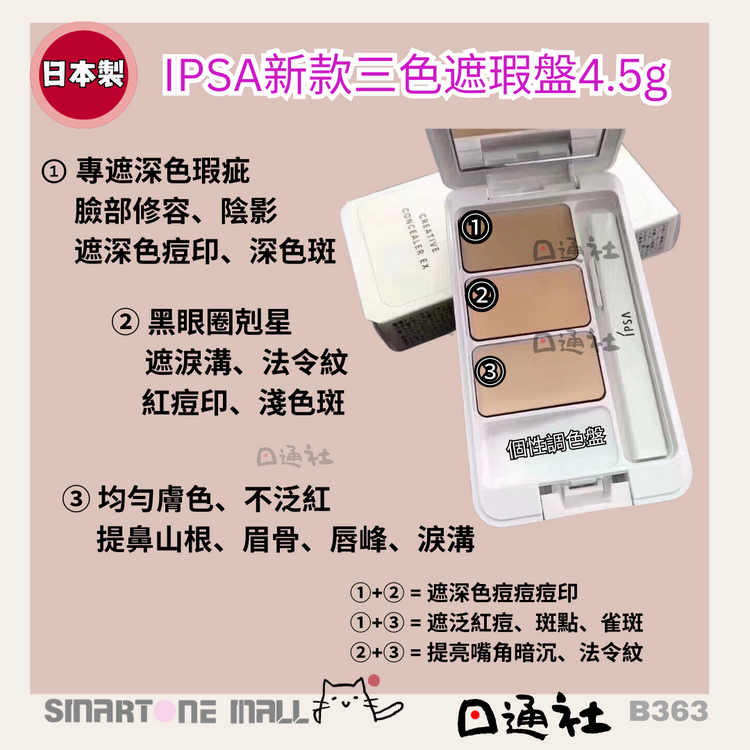 Made in Japan: New IPSA Tri-Color Concealer Palette 4.5g (B363)