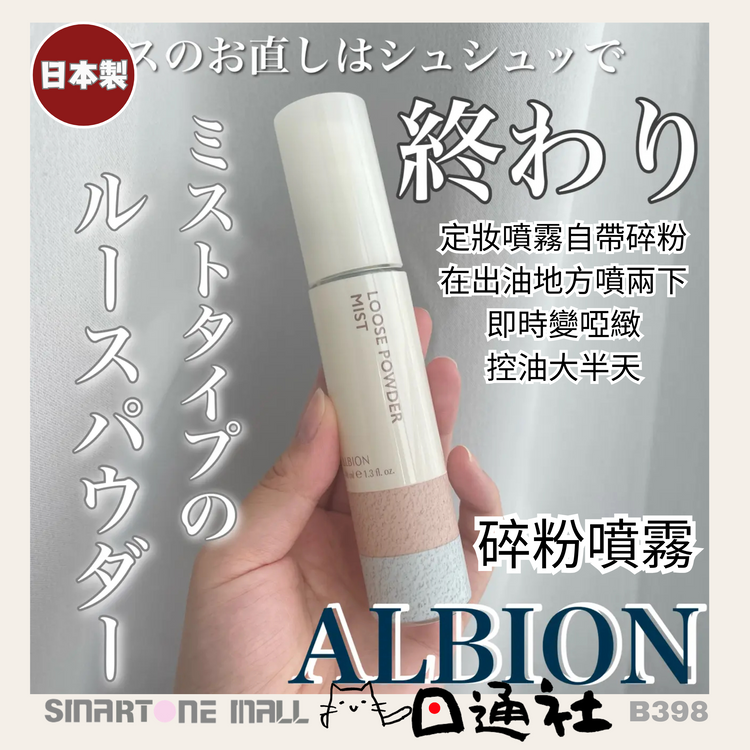 日本製：ALBION 黑科技斷貨王🔥 碎粉噴霧 40ml -即時啞緻控油 (B398)