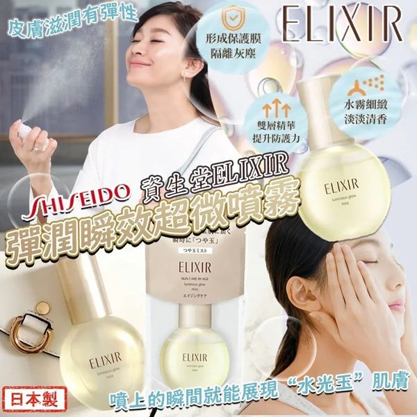 日本製：🏆資生堂 ELIXIR ｜彈潤瞬效超微噴霧 80ml (B3330)