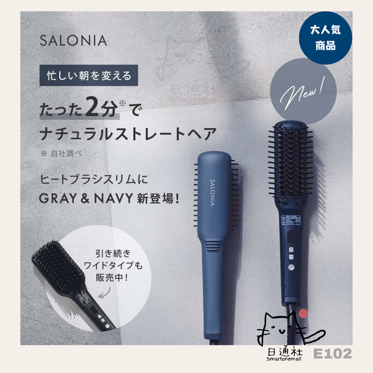 Salonia 負離子直髮梳