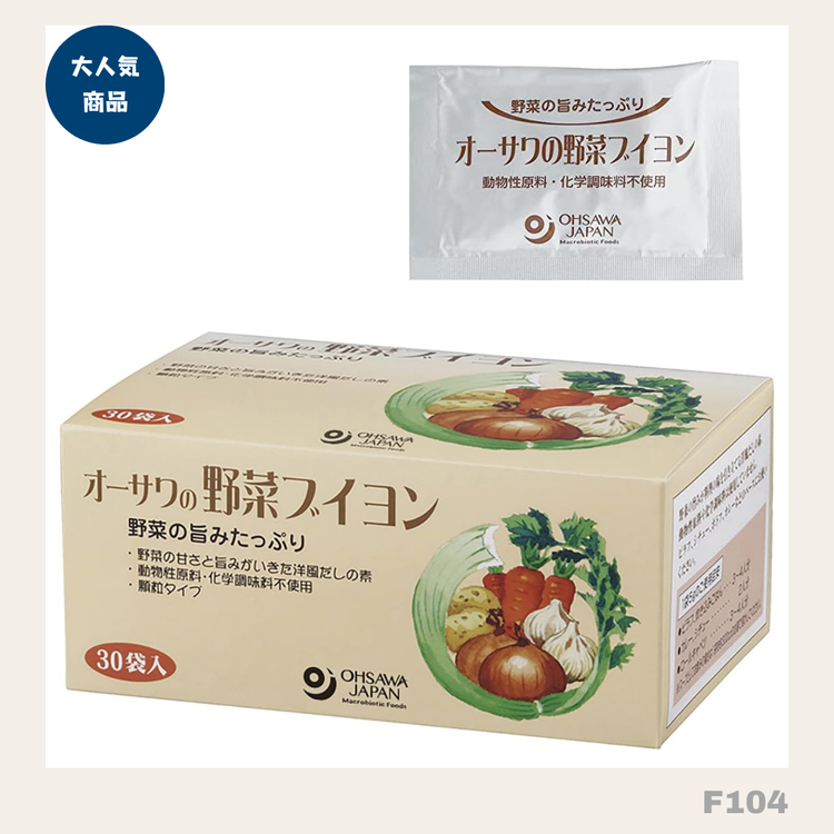 日本直送：オーサワ 野菜ブイヨン（30包入）(F104)