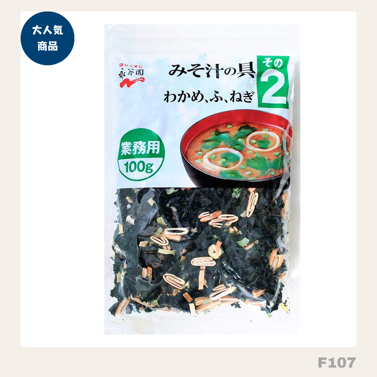 日本直送：永谷園 業務用味噌汁の具（わかめ・ふ・ねぎ入り）100g (F107)