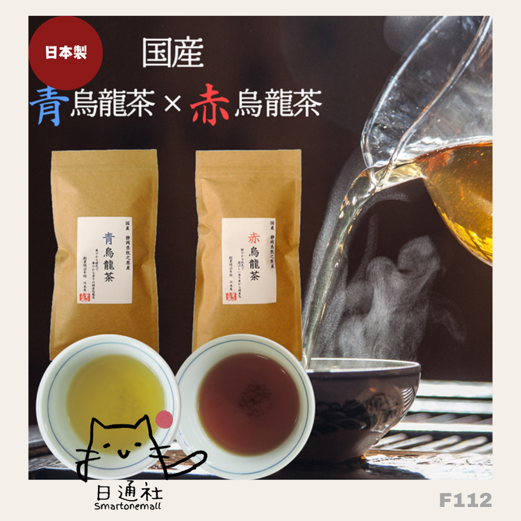 日本製：静岡県牧之原産 国産烏龍茶（赤 / 青烏龍茶）50g（F112）