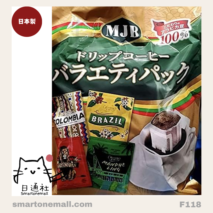 日本製：Costco MJBドリップコーヒー（4種アソート）(F118)