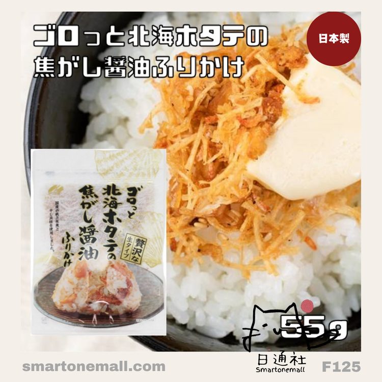 日本製：飯とも良物 澤田PREMIUM 醤油ホタテほぐし 55g (F125)