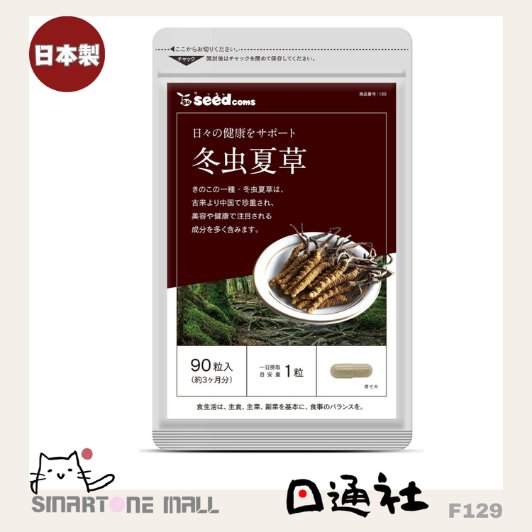 Made in Japan: Seedcoms Cordyceps Essence Capsules (90 capsules / approx. 3 months) (F129) New Packaging