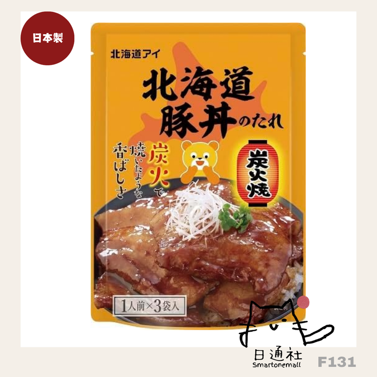 日本製：北海道炭火焼き豚丼のたれ [1人前×3袋入り] (F131)
