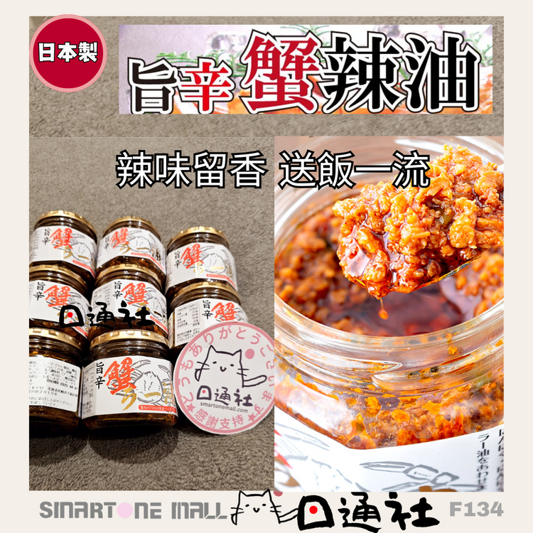 日本製：北海道蔵本舗 旨辛辣蟹油 180g (F134)