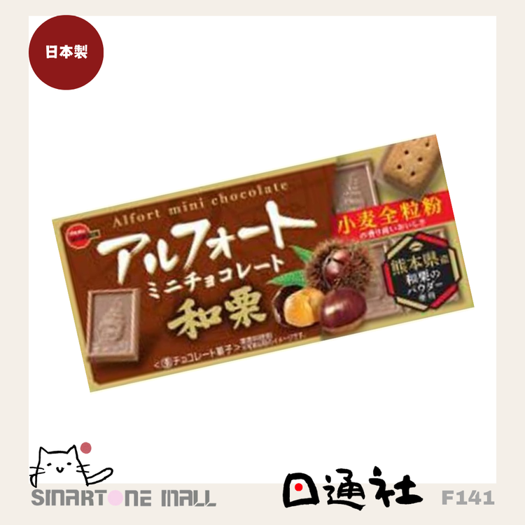 Made in Japan: Bourbon Alfort Mini Chocolate Chestnut Cookies [12 Pieces per Pack] (F141)