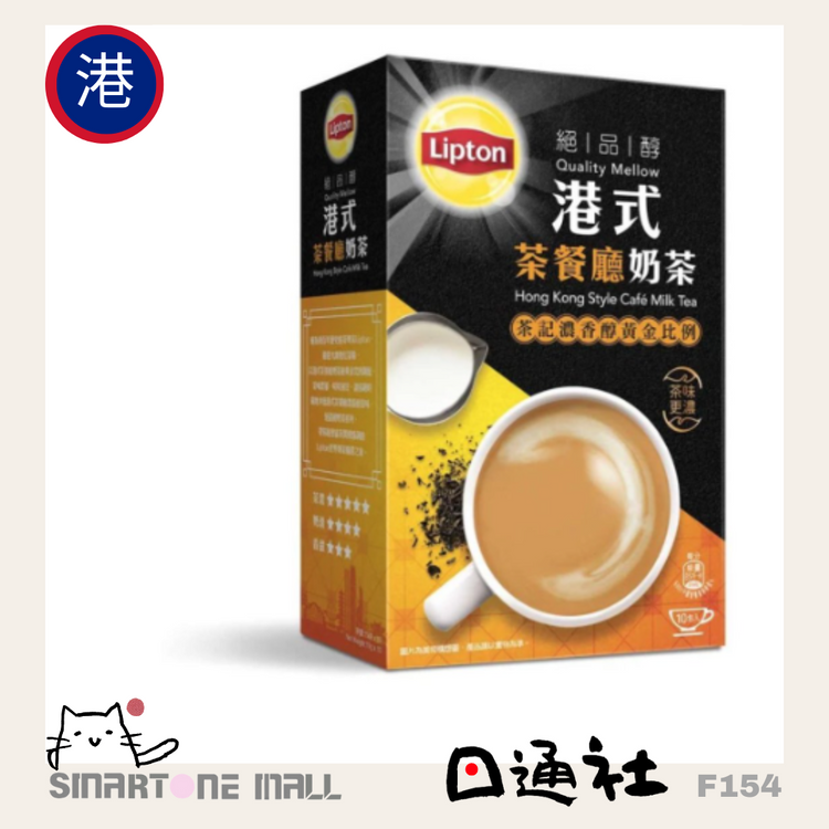 香港直送：リプトン - 絶品醇 香港式ミルクティー - 茶餐廳（チャーチャンテーン）ミルクティー [1箱10袋入り] (F154)