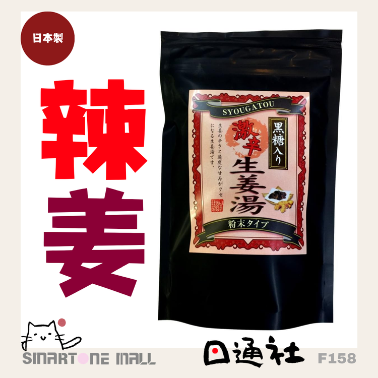 日本製：巣鴨のお茶屋さん山年園 - 高知県産 黒糖生姜湯【激辛】 300g (F158)