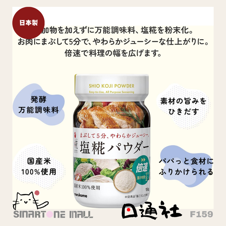 日本製：マルコメ 塩こうじパウダー 150g (F159)