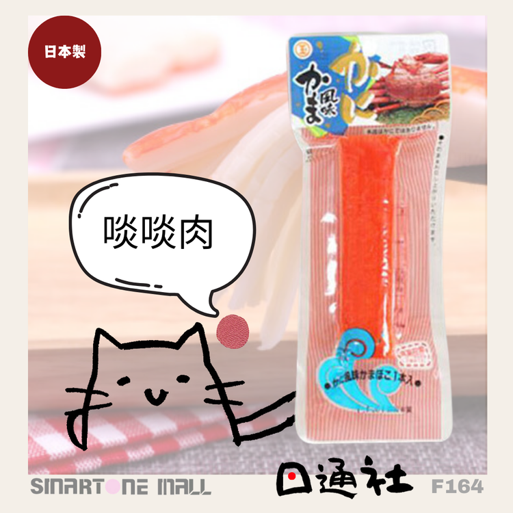 Made in Japan: Marutama Suisan - Instant Imitation Crab Sticks (F164)