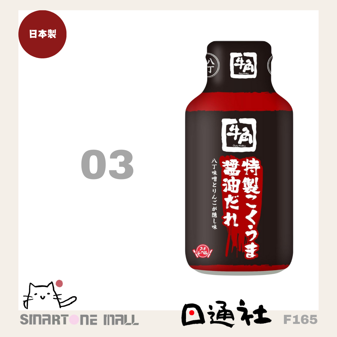 Made in Japan: Beef Horn - Yakiniku Sauce 210g (F165)