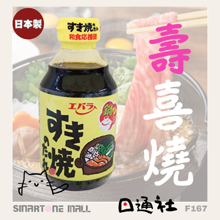 日本製：エバラ すき焼のたれ 300ml (F167)