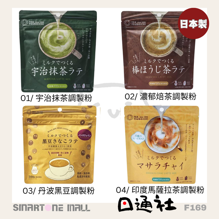 日本製：つぼ市製茶本舗（関西で170年の歴史を誇る老舗茶舗）- 濃厚ミルクティーラテシリーズ (F169)